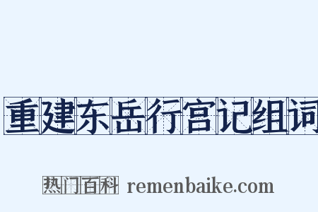 重建东岳行宫记组词是什么意思的图片